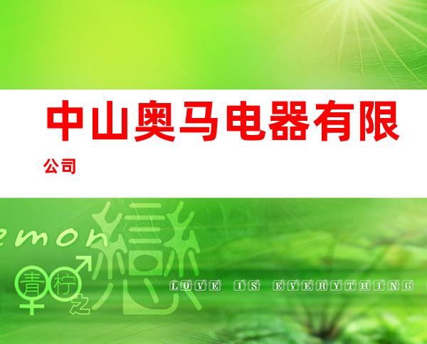 中山奥马电器有限公司