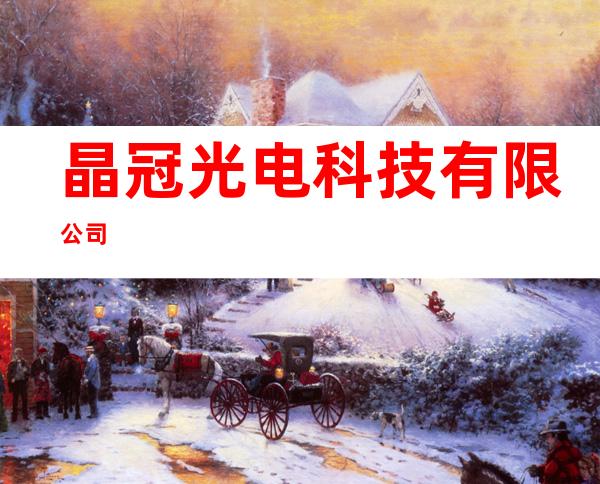 晶冠光电科技有限公司