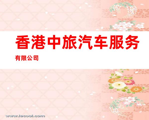 香港中旅汽车服务有限公司